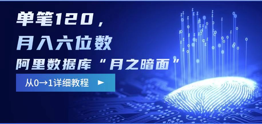 阿里数据库“月之暗面“影评撰写，边追剧边赚钱，单笔120,，月入过W-玖卿社区