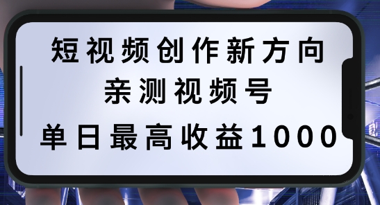 短视频创作新方向，历史人物自述，可多平台分发 ，亲测视频号单日最高收益1k【揭秘】-玖卿社区