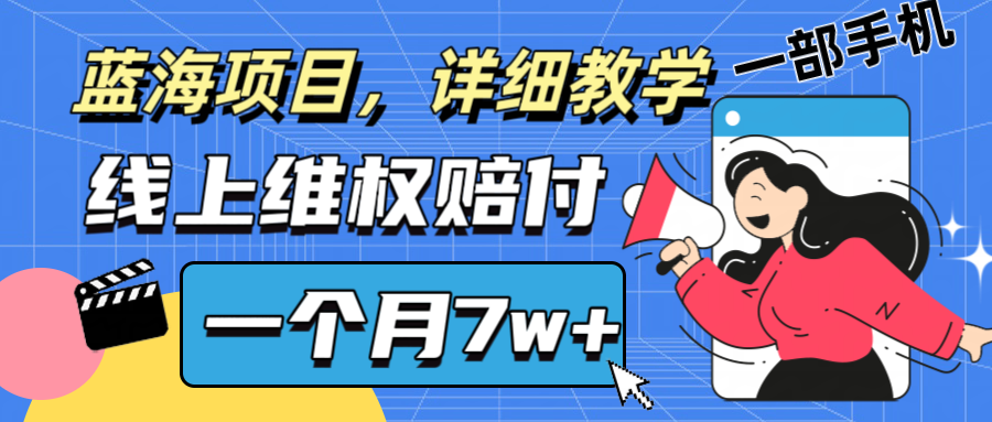 通过线上维权赔付1个月搞了7w+详细教学一部手机操作靠谱副业打破信息差-玖卿社区