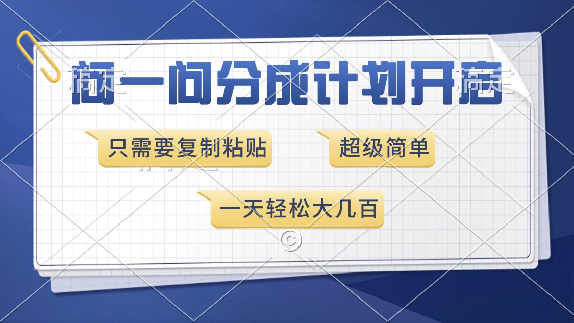问一问分成计划开启，只需要复制粘贴，超简单，一天也能收入几百-玖卿社区