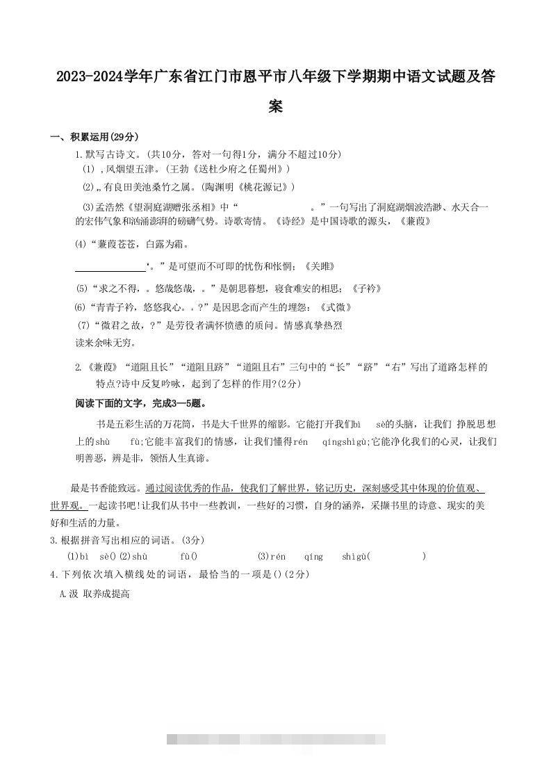 2023-2024学年广东省江门市恩平市八年级下学期期中语文试题及答案(Word版)-玖卿社区