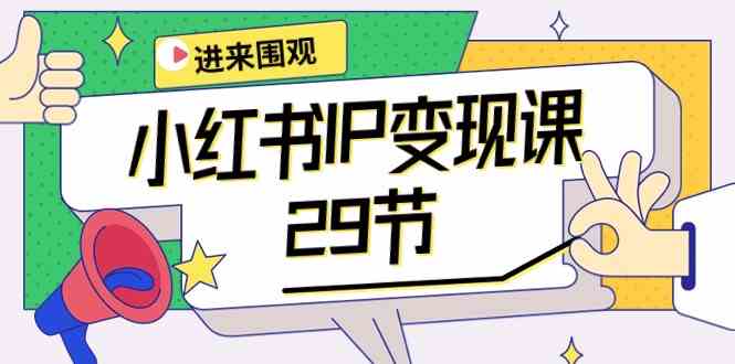 小红书IP变现课：开店/定位/IP变现/直播带货/爆款打造/涨价秘诀/等等/29节-玖卿社区