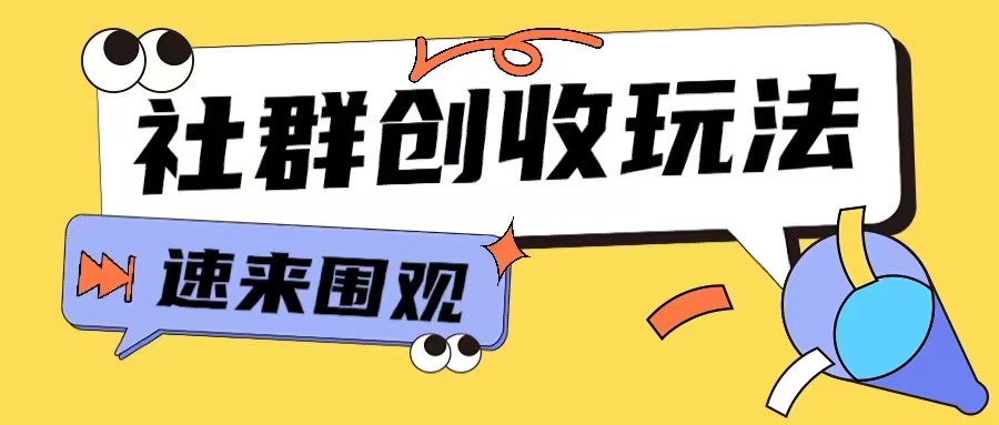 知识付费入门9.9进群玩法小白也能轻松玩转网创行业【揭秘】-玖卿社区