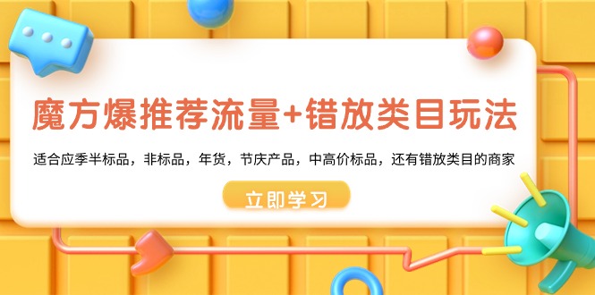 魔方爆推荐流量+错放类目玩法，魔方低成本爆推荐流量和错放类目玩法-玖卿社区