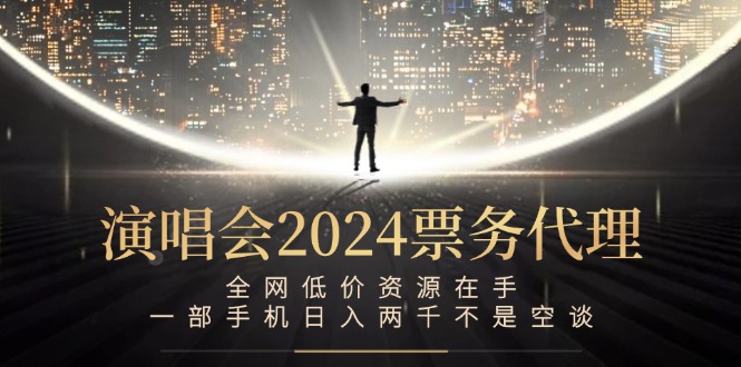 演唱会-票务代理，全网低价资源在手，一部手机日入两千不是空谈-玖卿社区