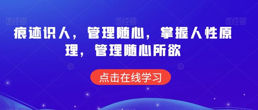 痕迹识人，管理随心，掌握人性原理，管理随心所欲-玖卿社区