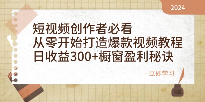 （12968期）短视频创作者必看：从零开始打造爆款视频教程，日收益300+橱窗盈利秘诀-玖卿社区