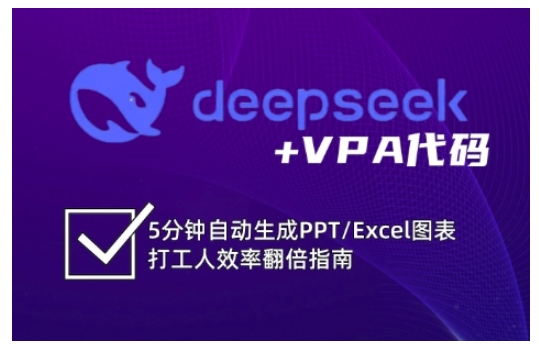 deepseek+VPA代码，5分钟自动生成PPT/Excel图表打工人效率翻倍指南-玖卿社区