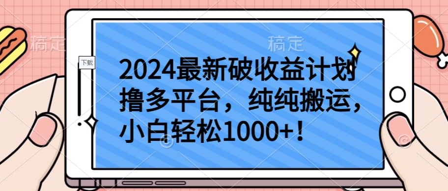 2024最新破收益计划撸多平台，纯纯搬运，小白轻松1000+-玖卿社区