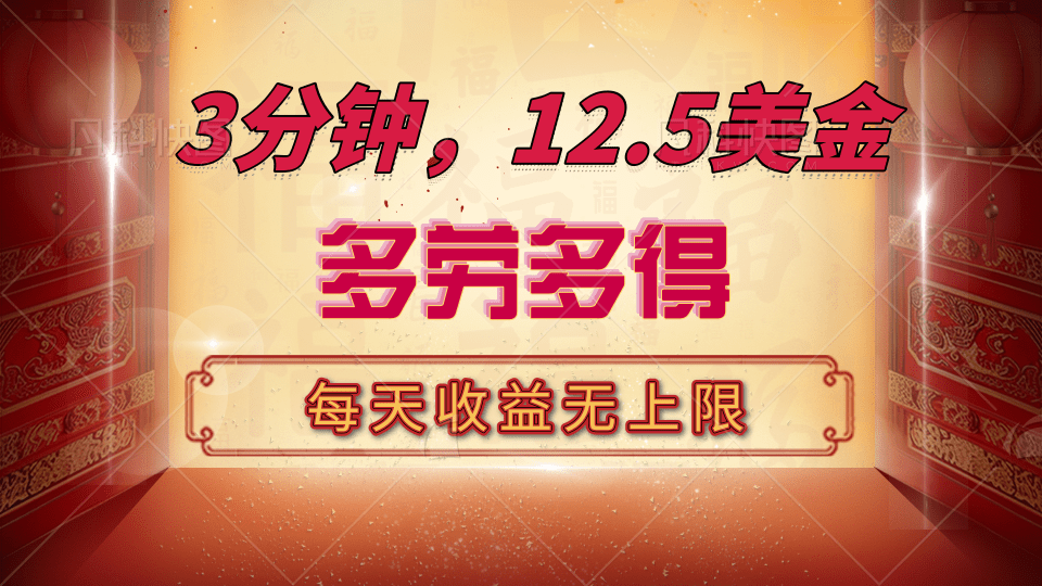 三分钟，12.5美金，每天无限自撸，多劳多得，收益无上限-玖卿社区