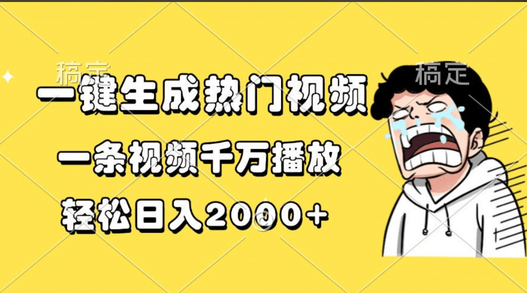 一键生成热门视频，一条视频千万播放，轻松日入2000+-玖卿社区