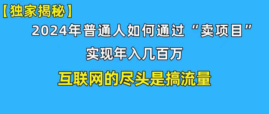（10006期）新手小白也能日引350+创业粉精准流量！实现年入百万私域变现攻略-玖卿社区
