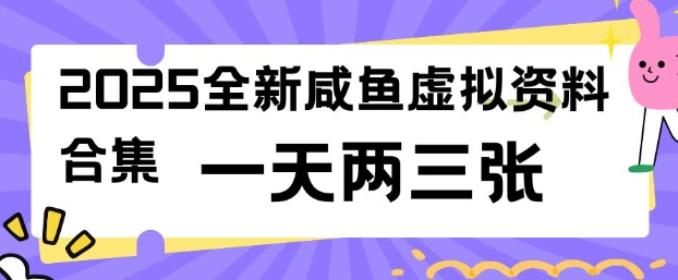2025全新闲鱼虚拟资料项目合集，成本低，操作简单，一天两三张-玖卿社区