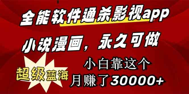 （9603期）全能软件通杀影视app小说漫画，超级蓝海，小白靠这个月赚了30000+永久可玩-玖卿社区