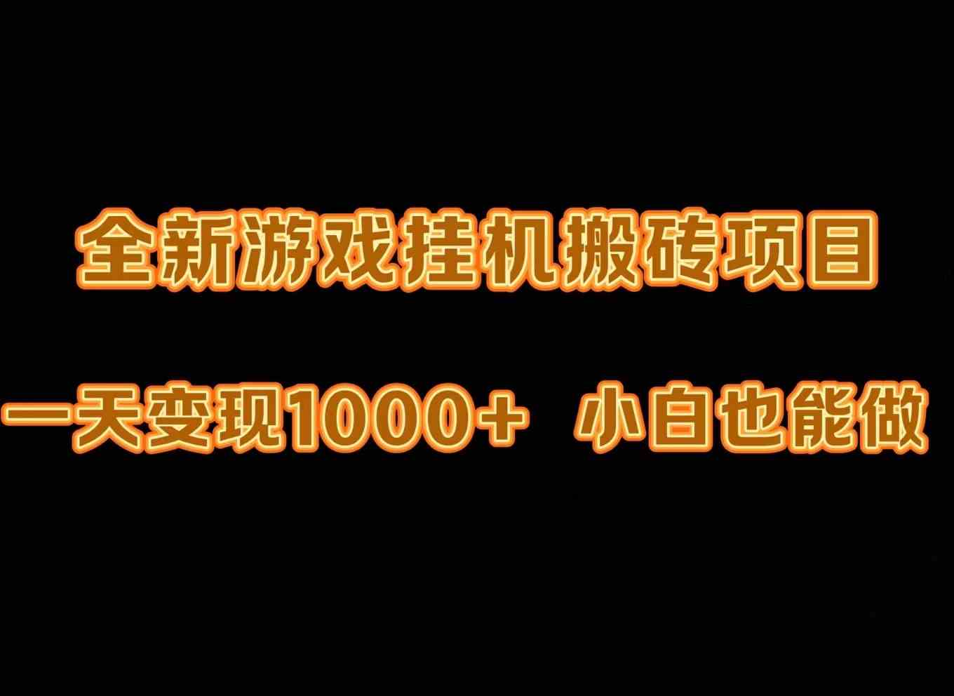 （9580期）最新游戏全自动挂机打金搬砖，一天变现1000+，小白也能轻松上手。-玖卿社区