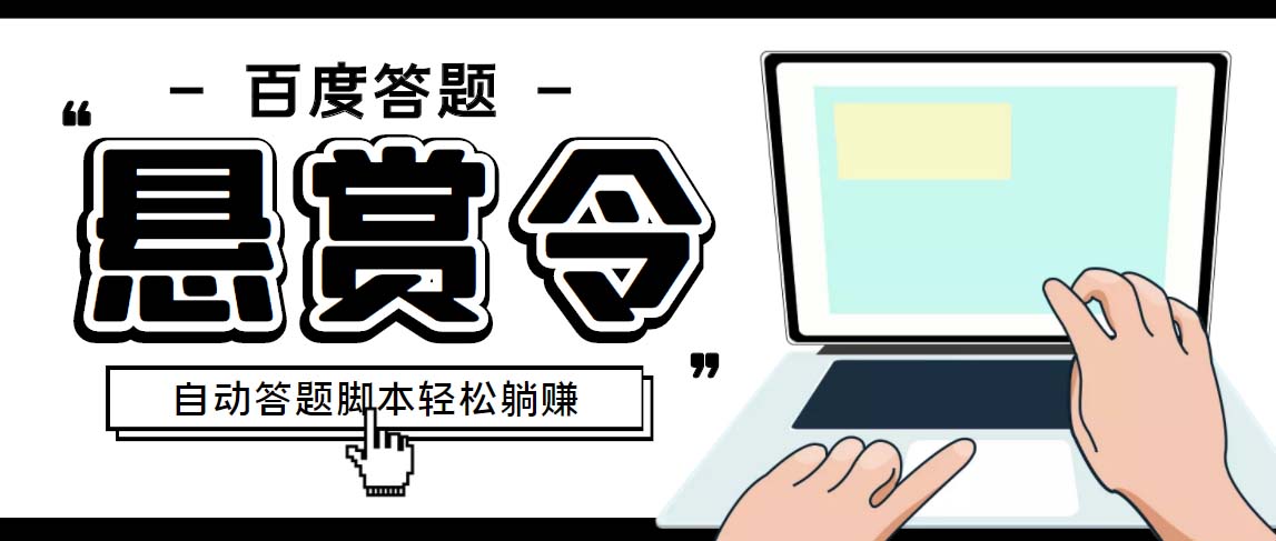 外面收费1980百度经验悬赏令答题项目，单窗口日收益30+【半自动脚本+教程】-玖卿社区