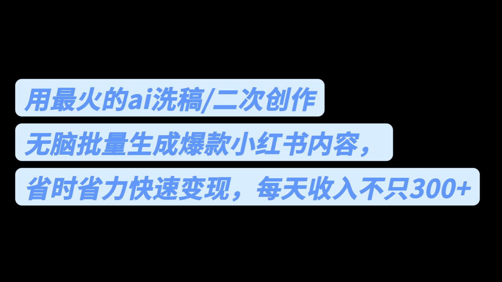 用最火的ai洗稿，无脑批量生成爆款小红书内容，省时省力，每天收入不只300+-玖卿社区