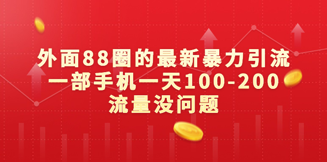 外面88圈的最新暴力引流，一部手机一天100-200流量没问题-玖卿社区
