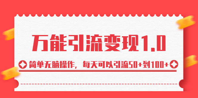 绅白·万能引流变现1.0，简单无脑操作，每天可以引流50+到100+-玖卿社区