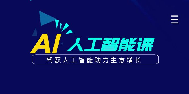 更懂商业的AI人工智能课，驾驭人工智能助力生意增长(更新106节)-玖卿社区