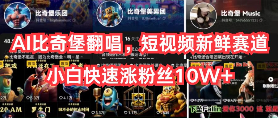 （10742期）AI比奇堡翻唱，短视频新鲜赛道，小白快速涨粉丝10W+-玖卿社区