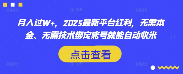 月入过W+，2025最新平台红利，无需本金、无需技术绑定账号就能自动收米-玖卿社区