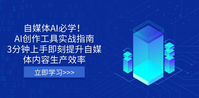 自媒体AI必学！AI创作工具实战指南，3分钟上手即刻提升自媒体内容生产效率-玖卿社区
