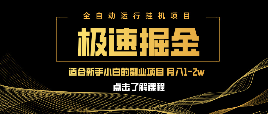 急速掘金，单设备日入600+，小白轻松月入一万八 副业的不二之选-玖卿社区