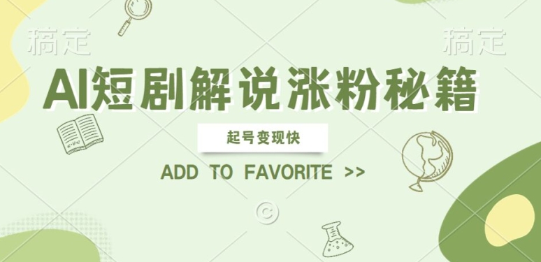 AI短剧解说涨粉，起号变现快， 操作简单，可以矩阵操作【揭秘】-玖卿社区