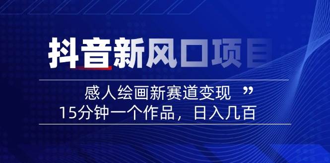 AI感人故事转绘画短视频，15分钟一个作品，爆款感人瞬间转绘画，可做创作者伙伴计划-玖卿社区