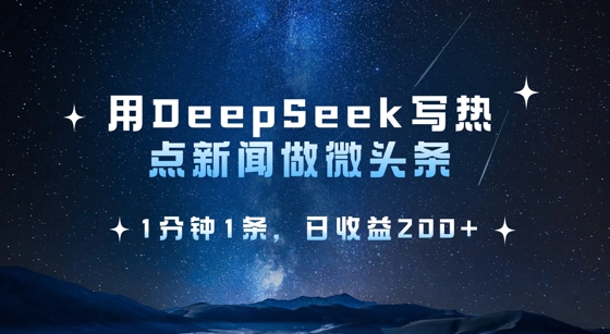 用DeepSeek写热点微头条，1分钟1条，日收益2张-玖卿社区