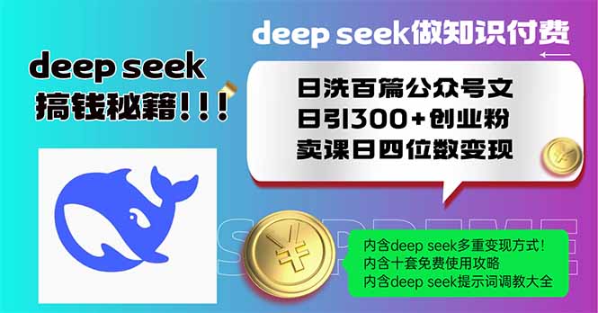 Deep seek做知识付费日洗百篇公众号文日引300+创业粉，卖课日四位数变…-玖卿社区