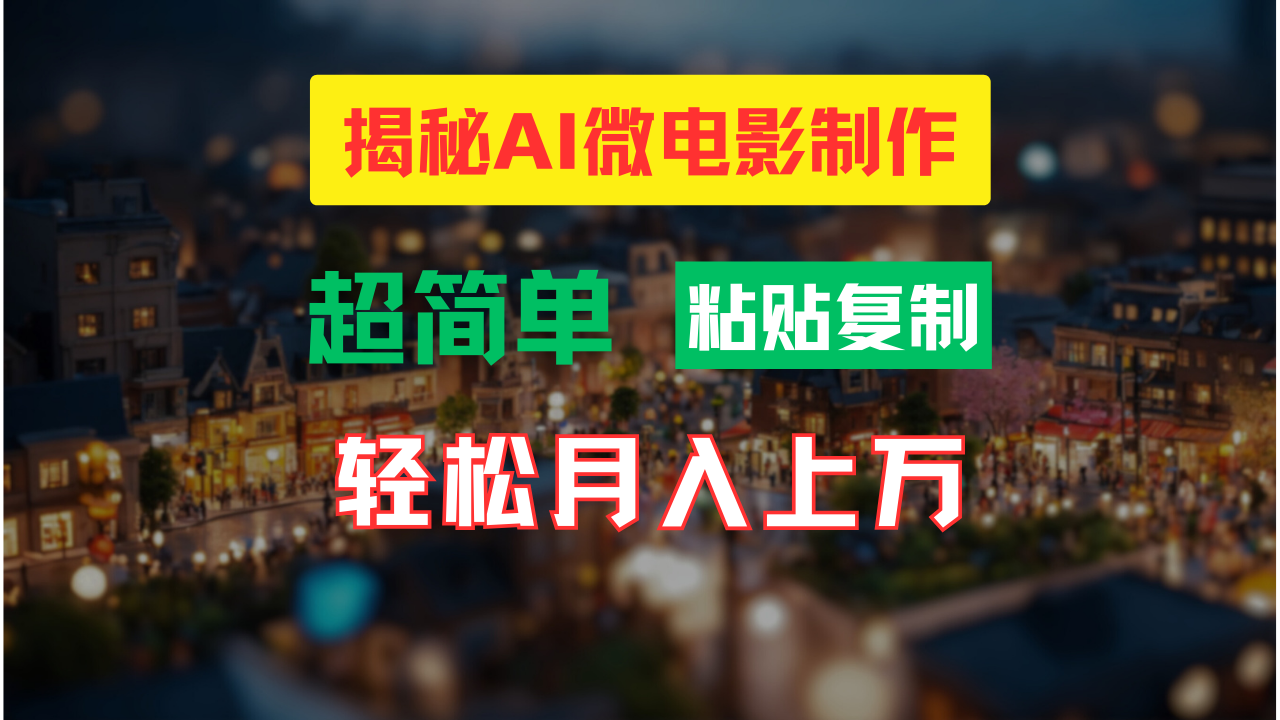 AI微电影制作教程：轻松打造高清小人国画面，月入过万！-玖卿社区
