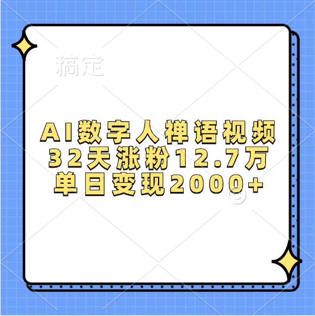 AI数字人禅语视频，32天涨粉12.7万，单日变现2000+-玖卿社区