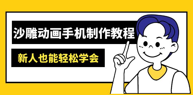 沙雕动画手机制作教程：AM软件操作、素材处理、动画制作、AI工具应用等等-玖卿社区