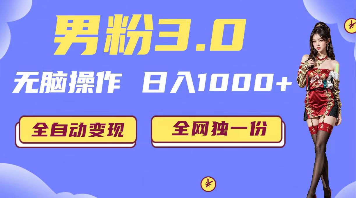 男粉3.0，无脑操作，日入1000+全自动变现（掘金系统+教程+素材+软件）-玖卿社区
