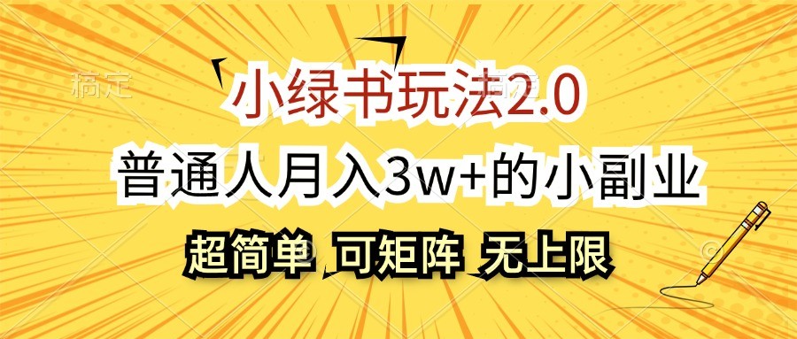 小绿书玩法2.0，超简单，普通人月入3w+的小副业，可批量放大-玖卿社区