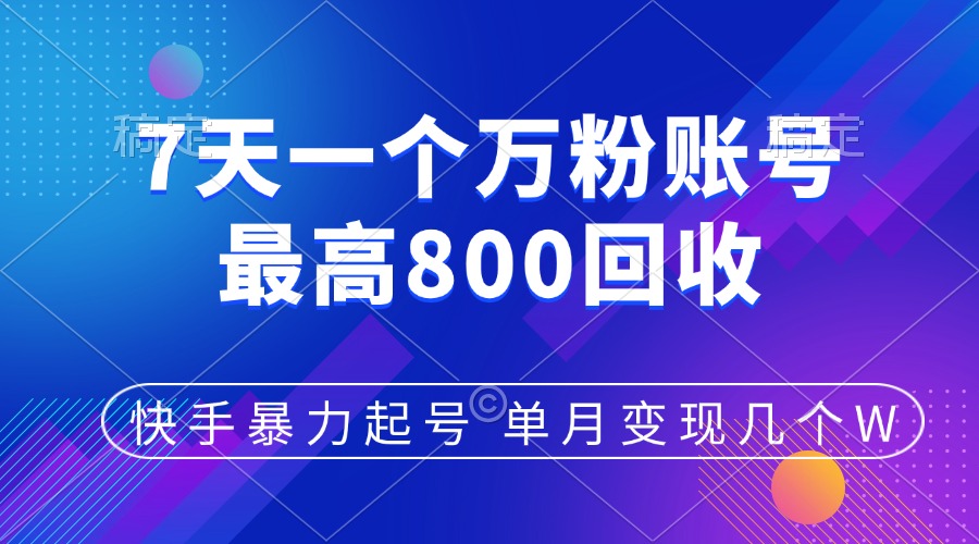 快手暴力起号，7天涨万粉，小白当天起号，多种变现方式，账号包回收，单月变现几个W-玖卿社区
