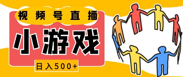视频号新赛道，一天收入5张，小游戏直播火爆，操作简单，适合小白【揭秘】-玖卿社区
