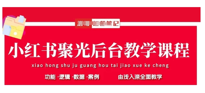 小红书聚光后台教学，小红书聚光投放的基本原理、策略和实践操作-玖卿社区