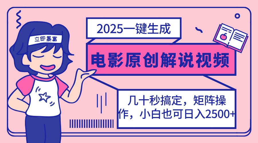2025最新一键生成原创电影解说视频，小白也可无脑矩阵操作，一天几分钟…-玖卿社区