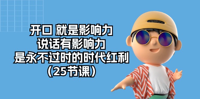 开口就是影响力，说话有影响力，是永不过时的时代红利（25节高清无水印）-玖卿社区