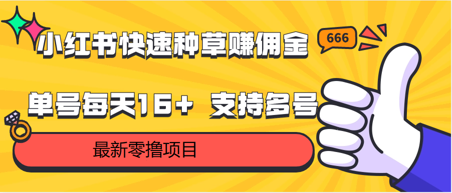 小红书快速种草赚佣金，零撸单号每天16+ 支持多号操作-玖卿社区