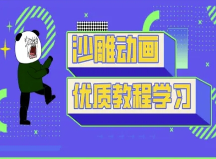 沙雕动画教学-抖音短视频熊猫人制作教程-玖卿社区