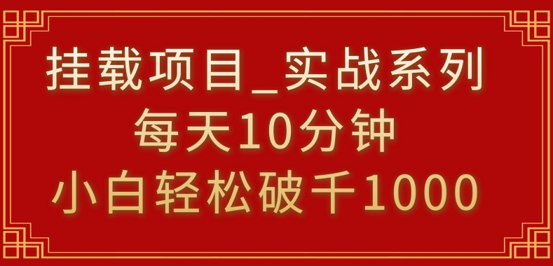 挂载项目，小白轻松破1000，每天10分钟，实战系列保姆级教程-玖卿社区