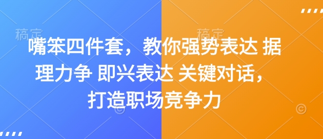 嘴笨四件套，教你强势表达 据理力争 即兴表达 关键对话，打造职场竞争力-玖卿社区