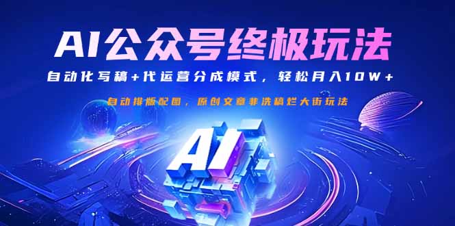 公众号流量主终极玩法：自动化写稿+代运营分成模式，轻松月入10W+-玖卿社区
