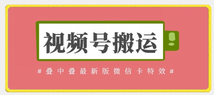 视频号搬运：迭中迭最新版微信卡特效，无需内录，无需替换草稿-玖卿社区