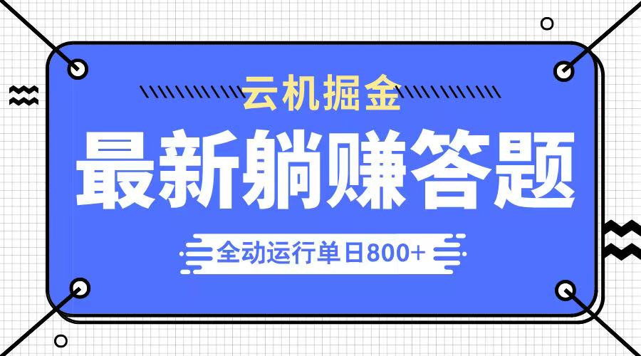躺赚答题，单设备轻松日入800+，今年最牛逼的项目上线-玖卿社区
