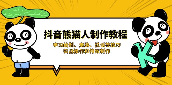 抖音熊猫人制作教程，学习绘制、走路、说话等技巧，实战操作和特效制作-玖卿社区